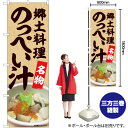 のっぺい汁 名物 のぼり No.84415（受注生産品・キャンセル不可）