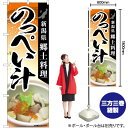 のっぺい汁 郷土料理 のぼり No.84416（受注生産品・キャンセル不可）