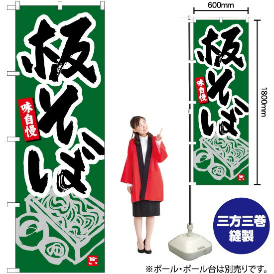板そば 緑地 のぼり No.84454（受注生産品・キャンセル不可）
