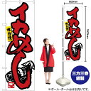イカめし 白地 のぼり No.84455(受注生産品・キャンセル不可)(3)