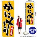 かに汁 辛子地黒字 のぼり No.84460(受注生産品・キャンセル不可)