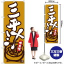 【3枚まで送料297円】三平汁 黄土地白字 のぼり No.84462（受注生産品 キャンセル不可）