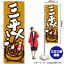 【3枚まで送料297円】三平汁 黄土地白字 のぼり No.84462（受注生産品・キャンセル不可）