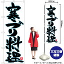 【3枚まで送料297円】寒ブリ料理 白地青縁 のぼり No.84608（受注生産品・キャンセル不可）