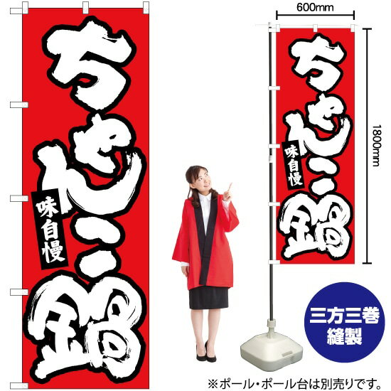 ちゃんこ鍋 赤地白字 のぼり No.84613（受注生産品・キャンセル不可）