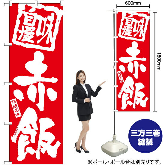 赤飯 のぼり AKB-1013（受注生産品・キャンセル不可）