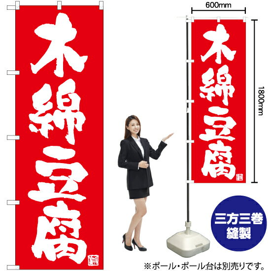 木綿豆腐 のぼり AKB-1026（受注生産品・キャンセル不可）