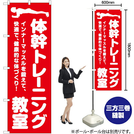 体幹トレーニング教室 のぼり AKB-1034（受注生産品・キャンセル不可）