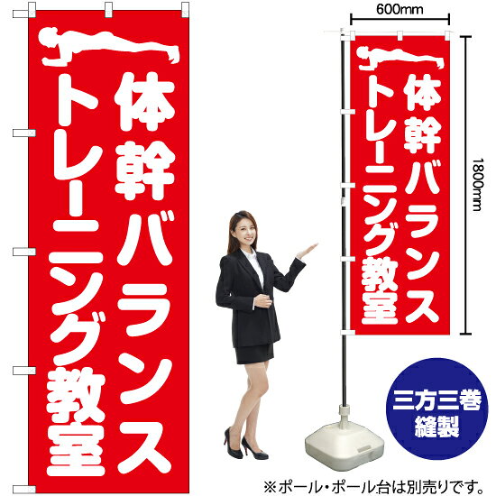 体幹バランストレーニング教室 のぼり AKB-1035（受注生産品・キャンセル不可）