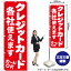 【3枚まで送料297円】クレジットカード各社使えます のぼり AKB-1058（受注生産品・キャンセル不可）