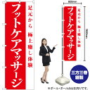 フットケアマッサージ のぼり AKB-1078(受注生産品・キャンセル不可)