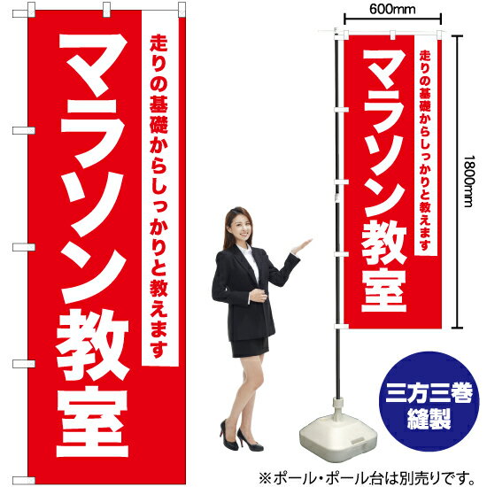 【3枚まで送料297円】マラソン教室 のぼり AKB-1098（受注生産品・キャンセル不可）