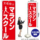 女性向けマラソンスクール のぼり AKB-1102(受注生産品・キャンセル不可)