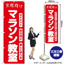 女性向けマラソン教室 のぼり AKB-1104(受注生産品・キャンセル不可)