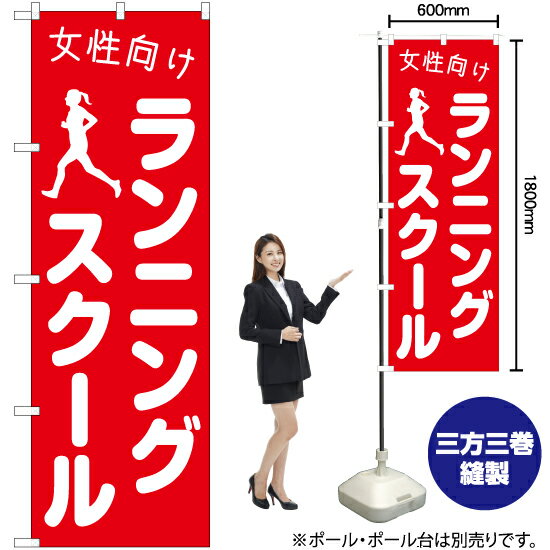 【3枚まで送料297円】女性向けランニングスクール のぼり AKB-1105（受注生産品・キャンセル不可）