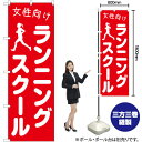 女性向けランニングスクール のぼり AKB-1105(受注生産品・キャンセル不可)