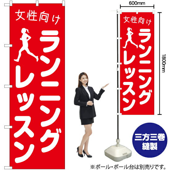 【3枚まで送料297円】女性向けランニングレッスン のぼり AKB-1106（受注生産品・キャンセル不可）