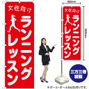 女性向けランニングレッスン のぼり AKB-1106(受注生産品・キャンセル不可)