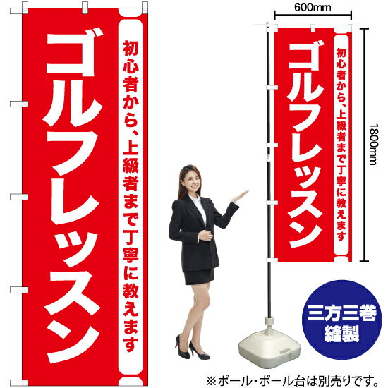 ゴルフレッスン のぼり AKB-1111（受注生産品・キャンセル不可）