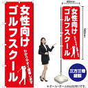 女性向けゴルフスクール のぼり AKB-1126(受注生産品・キャンセル不可)