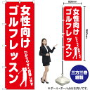 女性向けゴルフレッスン のぼり AKB-1127(受注生産品・キャンセル不可)