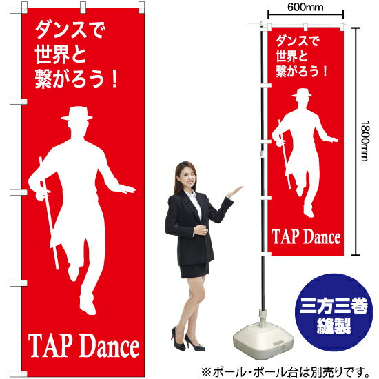 【3枚まで送料297円】TAPdance（タップダンス） のぼり AKB-1156（受注生産品・キャンセル不可）