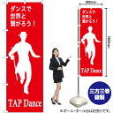 【3枚まで送料297円】TAPdance（タップダンス） のぼり AKB-1156（受注生産品 キャンセル不可）