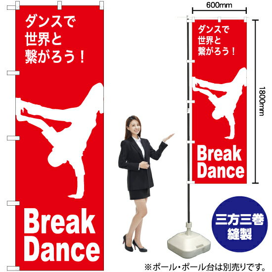 Break Dance（ブレイクダンス） のぼり AKB-1163（受注生産品・キャンセル不可）