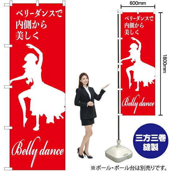ベリーダンスで内側から美しく のぼり AKB-1164（受注生産品・キャンセル不可）