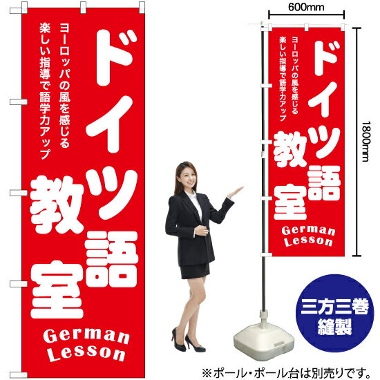 ドイツ語教室 のぼり AKB-1192（受注生産品・キャンセル不可）