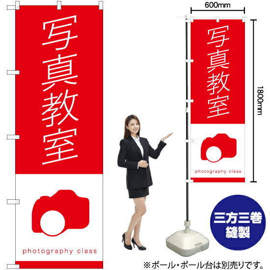 写真教室 のぼり AKB-1222（受注生産品・キャンセル不可）