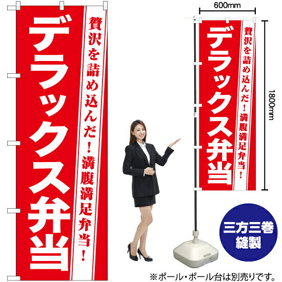 デラックス弁当 のぼり AKB-1252（受注生産品・キャンセル不可）