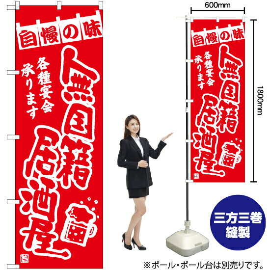 【3枚まで送料297円】無国籍居酒屋 のぼり AKB-1290（受注生産品・キャンセル不可）