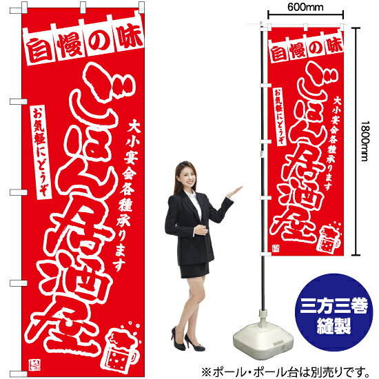 受注生産品のためご注文後のキャンセル・返品・ご注文内容の変更はできかねます。 ※ご注文いただいてから生産開始となりますので、納期を早めるなどのご対応もいたしかねます。あらかじめご了承ください。 ※商品完成後に発送いたします。（即日出荷・納期短縮はできかねます） 【商品仕様】 ●サイズ：W600×H1800mm （レギュラーサイズ） ●素材：ポリエステル製（ポンジ） 　　　　薄くしなやかで裏抜けがよく、のぼり旗に使われる一般的な生地です。 ●仕立：左チチ、片面印刷、三巻縫製 　　　　三巻縫製による補強でほつれにくい商品です！ 　　　　片面印刷ですが、裏側は白無地ではありません。反転した表のデザインが透けて見えます。 【ご注意事項】 ●設置するためのポール、ポール台は別売りです。下記におすすめ商品をご紹介しておりますのでご確認ください！ ●受注生産品のためご注文後のキャンセル・返品・ご注文内容の変更はできかねます。 ●のぼり旗の寿命は3ヵ月から半年程度です。（※設置環境によって異なります）色あせやほつれがあるとお店の雰囲気に影響しますので、交換していただくことをおすすめしております。 ●のぼり旗用のポールは回転します。歩行者やお客様の邪魔にならないよう十分なスペースを確保して設置してください。また、強風時には破損や転倒の危険がございますため、ご利用をお控えください。 ●生地の傷みや色落ちが起きる可能性が高いため、洗濯は推奨しておりません。 ●雨天時にもご利用いただけますが、濡れた際にくっついていたもの（壁や車）に色がうつったり、乾きむらによって色むらができたりする場合がございますので推奨しておりません。 おすすめの器具はこちら！ 2.4mポール 法人様限定3mポール 3m3段伸縮ポール（白） 注水式11Lポール台 （白） 注水式16Lポール台（白） 注水式20Lポール台（白） オーダー品もご用意しております！ 右チチへの変更をご希望の場合 文字や色の変更をご希望の場合 防炎仕様に変更をご希望の場合のぼりストアは豊富なデザインの商品を取り揃えております！ 集客効果のある高品質で格安ののぼり旗を工場直送で全国に発送いたします。 本商品は受注生産品です。即日発送・納期短縮はお受けできかねます。 ご注文後のキャンセル・返品・ご注文内容の変更はできかねますのであらかじめご了承ください。