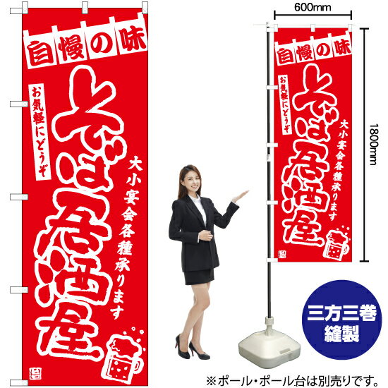 【3枚まで送料297円】そば居酒屋 のぼり AKB-1299（受注生産品・キャンセル不可）