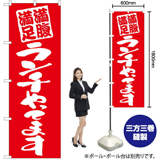 受注生産品のためご注文後のキャンセル・返品・ご注文内容の変更はできかねます。 ※ご注文いただいてから生産開始となりますので、納期を早めるなどのご対応もいたしかねます。あらかじめご了承ください。 ※商品完成後に発送いたします。（即日出荷・納期短縮はできかねます） 【商品仕様】 ●サイズ：W600×H1800mm （レギュラーサイズ） ●素材：ポリエステル製（ポンジ） 　　　　薄くしなやかで裏抜けがよく、のぼり旗に使われる一般的な生地です。 ●仕立：左チチ、片面印刷、三巻縫製 　　　　三巻縫製による補強でほつれにくい商品です！ 　　　　片面印刷ですが、裏側は白無地ではありません。反転した表のデザインが透けて見えます。 【ご注意事項】 ●設置するためのポール、ポール台は別売りです。下記におすすめ商品をご紹介しておりますのでご確認ください！ ●受注生産品のためご注文後のキャンセル・返品・ご注文内容の変更はできかねます。 ●のぼり旗の寿命は3ヵ月から半年程度です。（※設置環境によって異なります）色あせやほつれがあるとお店の雰囲気に影響しますので、交換していただくことをおすすめしております。 ●のぼり旗用のポールは回転します。歩行者やお客様の邪魔にならないよう十分なスペースを確保して設置してください。また、強風時には破損や転倒の危険がございますため、ご利用をお控えください。 ●生地の傷みや色落ちが起きる可能性が高いため、洗濯は推奨しておりません。 ●雨天時にもご利用いただけますが、濡れた際にくっついていたもの（壁や車）に色がうつったり、乾きむらによって色むらができたりする場合がございますので推奨しておりません。 おすすめの器具はこちら！ 2.4mポール 法人様限定3mポール 3m3段伸縮ポール（白） 注水式11Lポール台 （白） 注水式16Lポール台（白） 注水式20Lポール台（白） オーダー品もご用意しております！ 右チチへの変更をご希望の場合 文字や色の変更をご希望の場合 防炎仕様に変更をご希望の場合のぼりストアは豊富なデザインの商品を取り揃えております！ 集客効果のある高品質で格安ののぼり旗を工場直送で全国に発送いたします。 本商品は受注生産品です。即日発送・納期短縮はお受けできかねます。 ご注文後のキャンセル・返品・ご注文内容の変更はできかねますのであらかじめご了承ください。