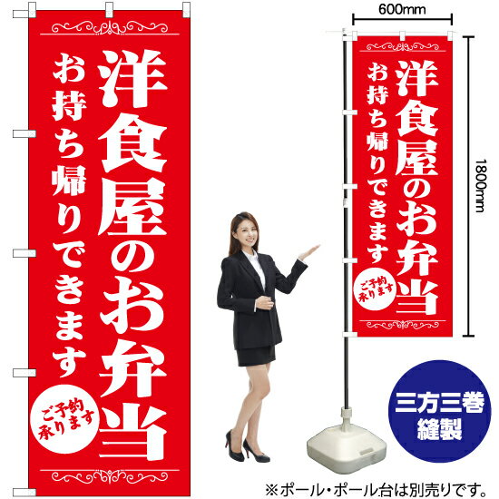 【3枚まで送料297円】洋食屋のお弁当 お持ち帰りできます のぼり AKB-1359（受注生産品・キャンセル不可）