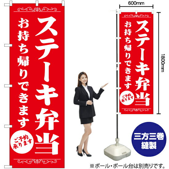 【3枚まで送料297円】ステーキ弁当 お持ち帰りできます のぼり AKB-1364（受注生産品・キャンセル不可）