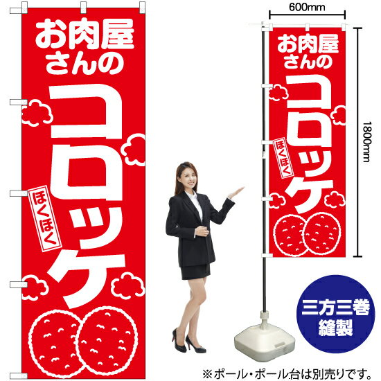 お肉屋さんのコロッケ のぼり AKB-138