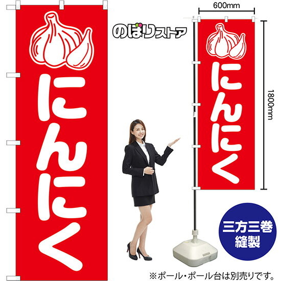 のぼり旗 にんにく AKB-1409 （受注生産品・キャンセル不可）