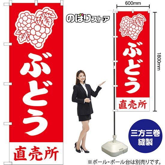 のぼり旗 ぶどう 直売所 AKB-1448 （受注生産品・キャンセル不可）