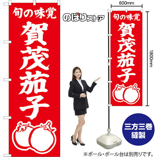 のぼり旗 賀茂茄子 旬の味覚 AKB-1528 （受注生産品・キャンセル不可）