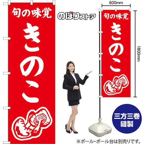 のぼり旗 きのこ 旬の味覚 AKB-1536 （受注生産品・キャンセル不可）
