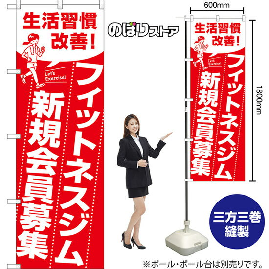 のぼり旗 フィットネスジム新規会員募集 生活習慣改善！ Let's Exercise! （赤） AKB-1610 （受注生産..