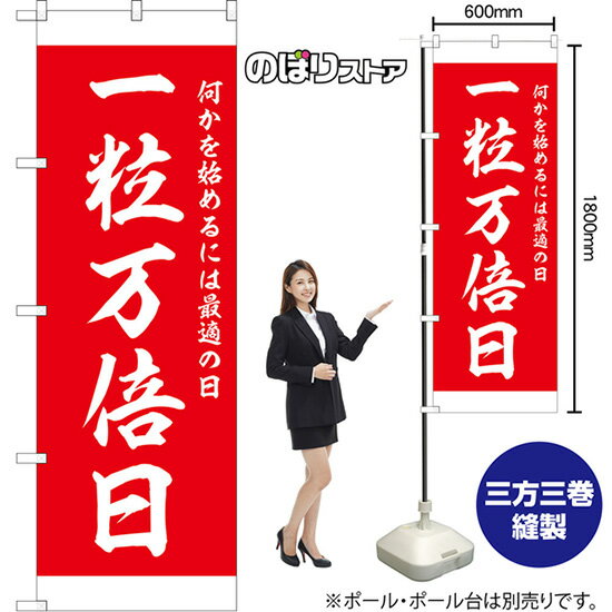 のぼり旗 一粒万倍日 何かを始めるには最適の日 （赤） AKB-1617 （受注生産品・キャンセル不可）のサムネイル
