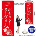 のぼり旗 ボジョレーヌーヴォー Vins du Beaujolais (赤) AKB-1706 (受注生産品・キャンセル不可)
