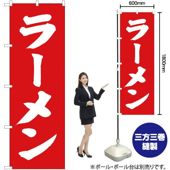 【3枚まで送料297円】ラーメン のぼり AKB-1（受注生産品・キャンセル不可）