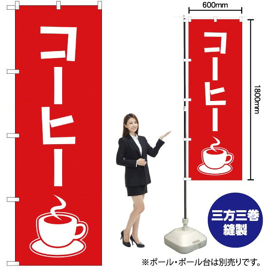 コーヒー のぼり AKB-103（受注生産品・キャンセル不可） noboristore-10006679 のぼりストア 楽天市場店 パッケージ画像