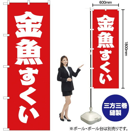 【3枚まで送料297円】金魚すくい のぼり AKB-115（受注生産品・キャンセル不可）