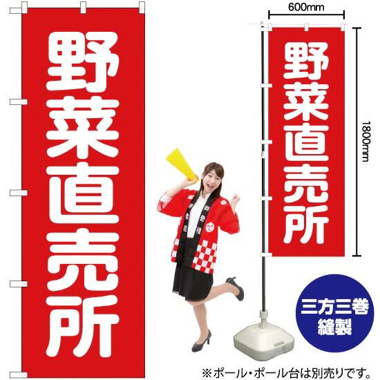 野菜直売所 のぼり AKB-134（受注生産品・キャンセル不可）